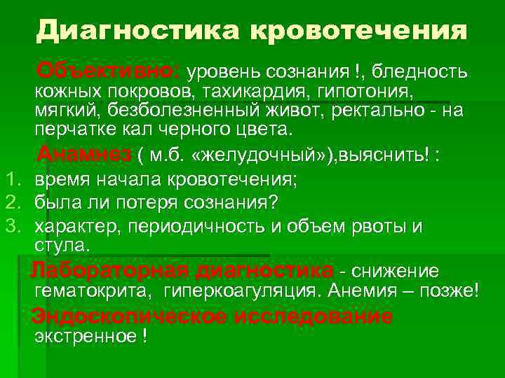 Диагностика кровотечения Объективно: уровень сознания !, бледность 1. 2. 3. кожных покровов, тахикардия, гипотония,