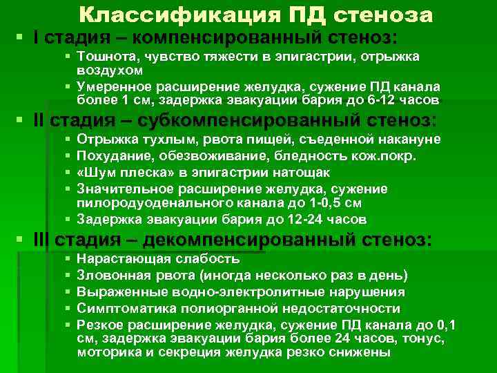 Классификация ПД стеноза § I стадия – компенсированный стеноз: § Тошнота, чувство тяжести в