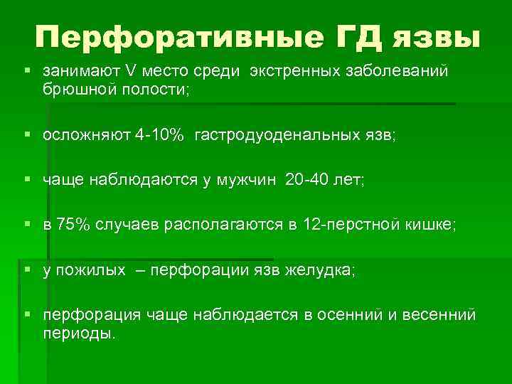 Прободная язва желудка карта вызова скорой медицинской помощи