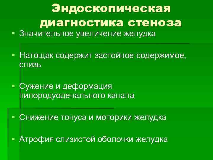 Эндоскопическая диагностика стеноза § Значительное увеличение желудка § Натощак содержит застойное содержимое, слизь §