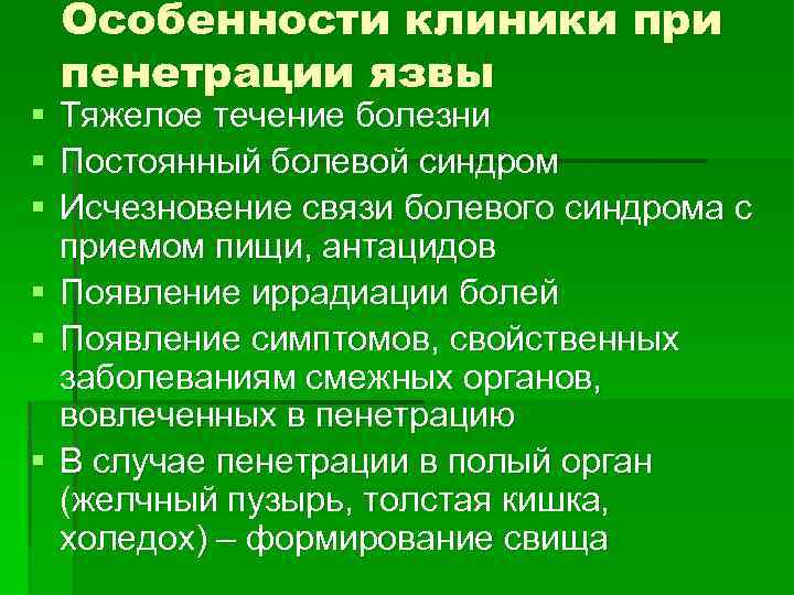 § § § Особенности клиники при пенетрации язвы Тяжелое течение болезни Постоянный болевой синдром
