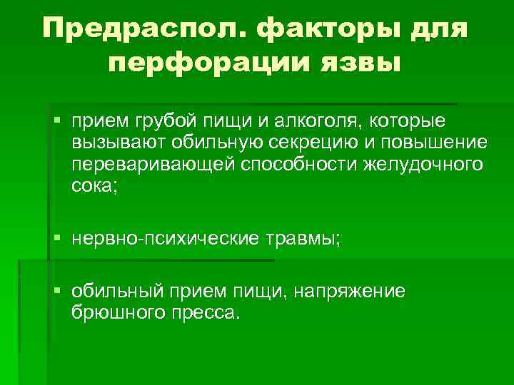 Перфоративная язва желудка карта вызова