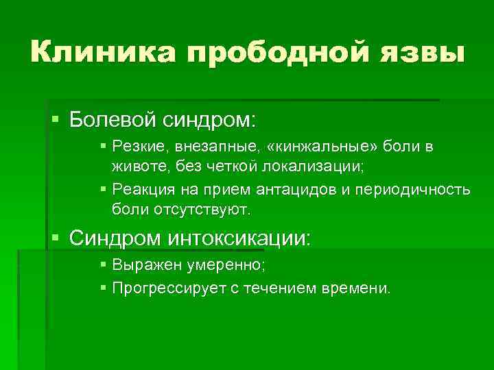 Прободная язва желудка карта вызова скорой медицинской помощи