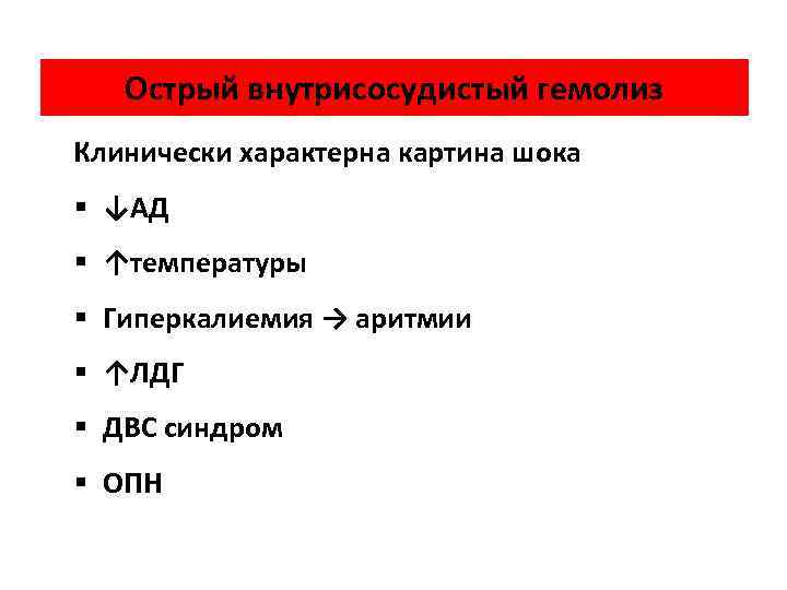 Острый внутрисосудистый гемолиз Клинически характерна картина шока § ↓АД § ↑температуры § Гиперкалиемия →