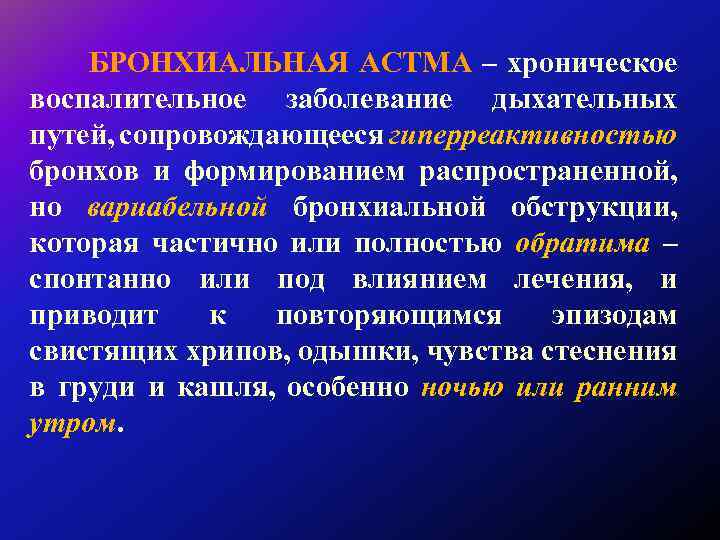 Бронхиал астма презентация