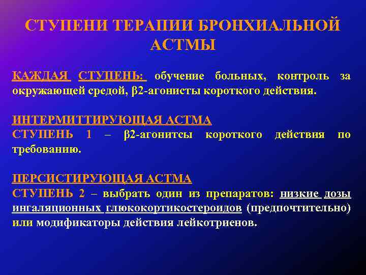 Терапия бронхиальная. 2 Ступень бронхиальной астмы. Ступенчатая терапия при бронхиальной астме. Интермиттирующая бронхиальная астма. Принципы терапии профессиональной бронхиальной астмы.