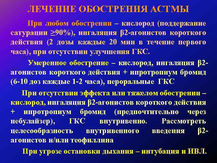 Как увеличить сатурацию. Сатурация при астме. Терапия при обострении бронхиальной астмы.