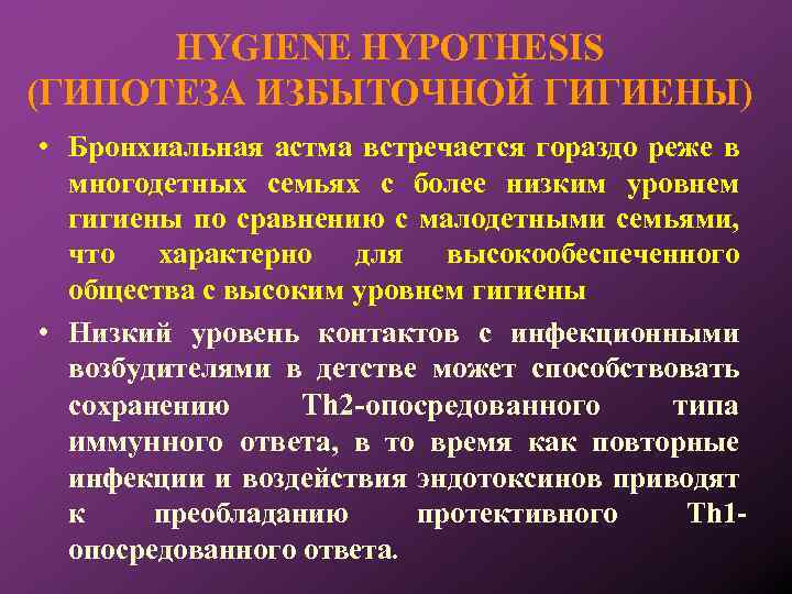 HYGIENE HYPOTHESIS (ГИПОТЕЗА ИЗБЫТОЧНОЙ ГИГИЕНЫ) • Бронхиальная астма встречается гораздо реже в многодетных семьях