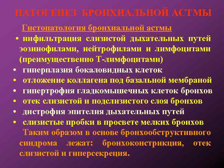 ПАТОГЕНЕЗ БРОНХИАЛЬНОЙ АСТМЫ Гистопатология бронхиальной астмы • инфильтрация слизистой дыхательных путей эозинофилами, нейтрофилами и