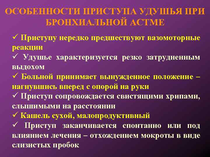 ОСОБЕННОСТИ ПРИСТУПА УДУШЬЯ ПРИ БРОНХИАЛЬНОЙ АСТМЕ Приступу нередко предшествуют вазомоторные реакции Удушье характеризуется резко