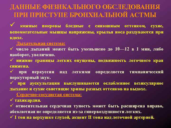 ДАННЫЕ ФИЗИКАЛЬНОГО ОБСЛЕДОВАНИЯ ПРИСТУПЕ БРОНХИАЛЬНОЙ АСТМЫ кожные покровы бледные с синюшным оттенком, сухие, вспомогательные