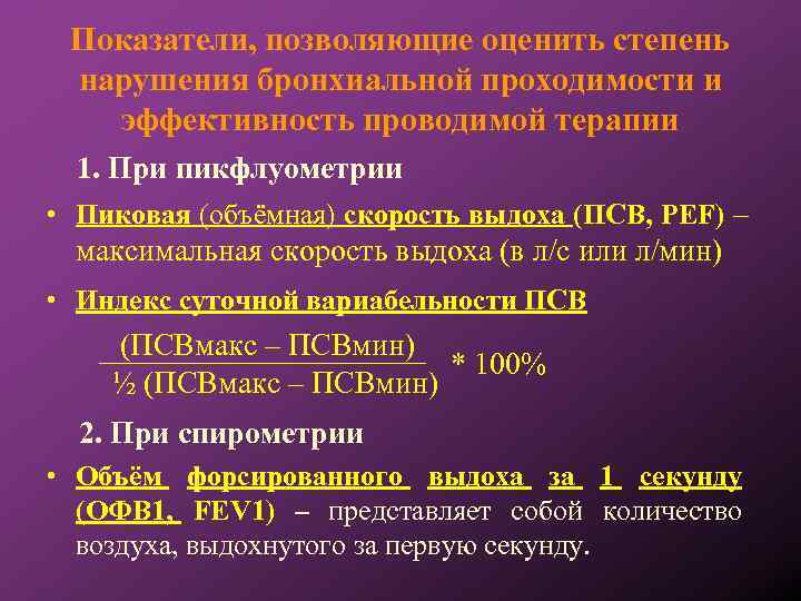 Показатели, позволяющие оценить степень нарушения бронхиальной проходимости и эффективность проводимой терапии 1. При пикфлуометрии