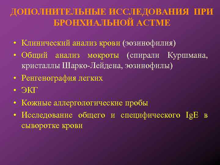 ДОПОЛНИТЕЛЬНЫЕ ИССЛЕДОВАНИЯ ПРИ БРОНХИАЛЬНОЙ АСТМЕ • Клинический анализ крови (эозинофилия) • Общий анализ мокроты