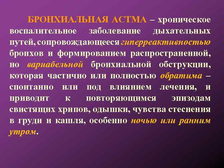 БРОНХИАЛЬНАЯ АСТМА – хроническое воспалительное заболевание дыхательных путей, сопровождающееся гиперреактивностью бронхов и формированием распространенной,