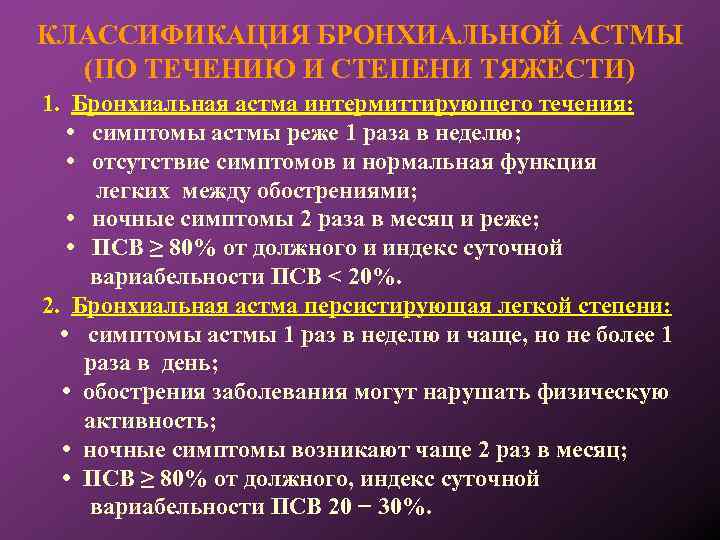 КЛАССИФИКАЦИЯ БРОНХИАЛЬНОЙ АСТМЫ (ПО ТЕЧЕНИЮ И СТЕПЕНИ ТЯЖЕСТИ) 1. Бронхиальная астма интермиттирующего течения: •