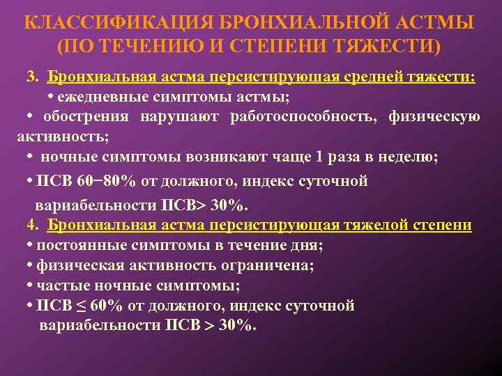 КЛАССИФИКАЦИЯ БРОНХИАЛЬНОЙ АСТМЫ (ПО ТЕЧЕНИЮ И СТЕПЕНИ ТЯЖЕСТИ) 3. Бронхиальная астма персистируюшая средней тяжести: