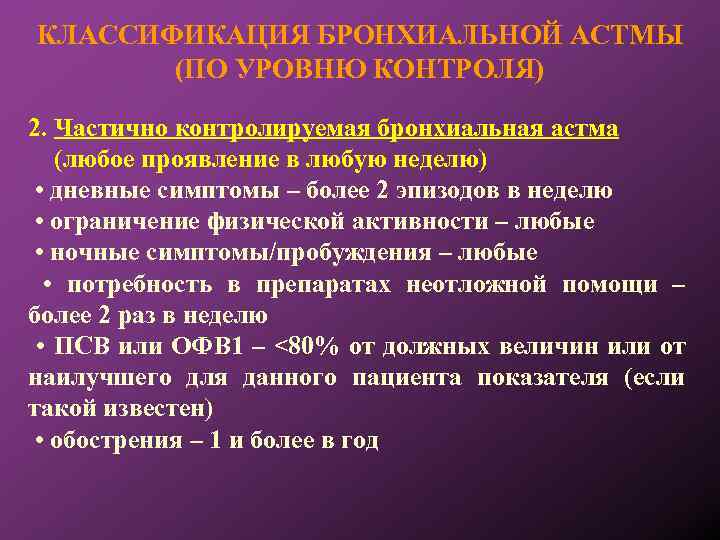 КЛАССИФИКАЦИЯ БРОНХИАЛЬНОЙ АСТМЫ (ПО УРОВНЮ КОНТРОЛЯ) 2. Частично контролируемая бронхиальная астма (любое проявление в