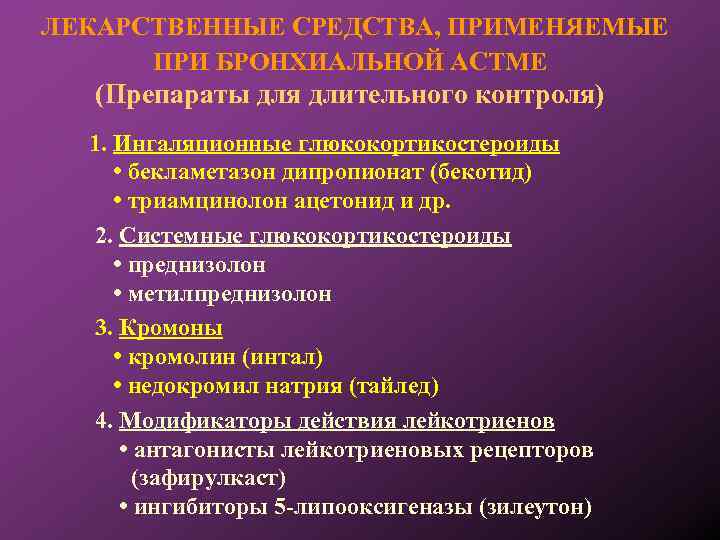 ЛЕКАРСТВЕННЫЕ СРЕДСТВА, ПРИМЕНЯЕМЫЕ ПРИ БРОНХИАЛЬНОЙ АСТМЕ (Препараты для длительного контроля) 1. Ингаляционные глюкокортикостероиды •