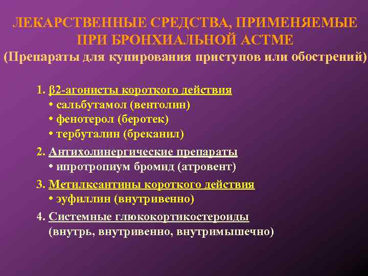 ЛЕКАРСТВЕННЫЕ СРЕДСТВА, ПРИМЕНЯЕМЫЕ ПРИ БРОНХИАЛЬНОЙ АСТМЕ (Препараты для купирования приступов или обострений) 1. β