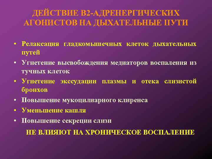 ДЕЙСТВИЕ Β 2 -АДРЕНЕРГИЧЕСКИХ АГОНИСТОВ НА ДЫХАТЕЛЬНЫЕ ПУТИ • Релаксация гладкомышечных клеток дыхательных путей