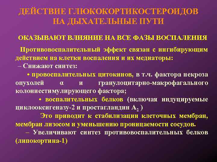 ДЕЙСТВИЕ ГЛЮКОКОРТИКОСТЕРОИДОВ НА ДЫХАТЕЛЬНЫЕ ПУТИ ОКАЗЫВАЮТ ВЛИЯНИЕ НА ВСЕ ФАЗЫ ВОСПАЛЕНИЯ Противовоспалительный эффект связан