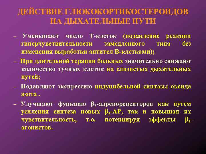 ДЕЙСТВИЕ ГЛЮКОКОРТИКОСТЕРОИДОВ НА ДЫХАТЕЛЬНЫЕ ПУТИ Уменьшают число Т-клеток (подавление реакции гиперчувствительности замедленного типа без