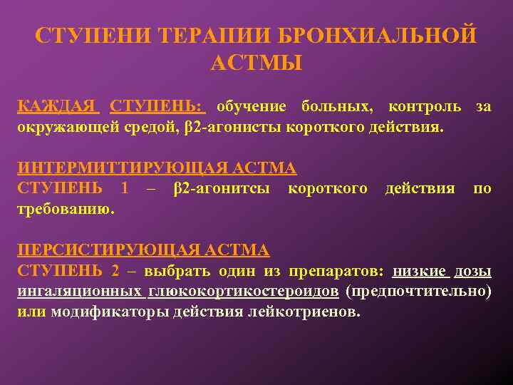СТУПЕНИ ТЕРАПИИ БРОНХИАЛЬНОЙ АСТМЫ КАЖДАЯ СТУПЕНЬ: обучение больных, контроль за окружающей средой, β 2