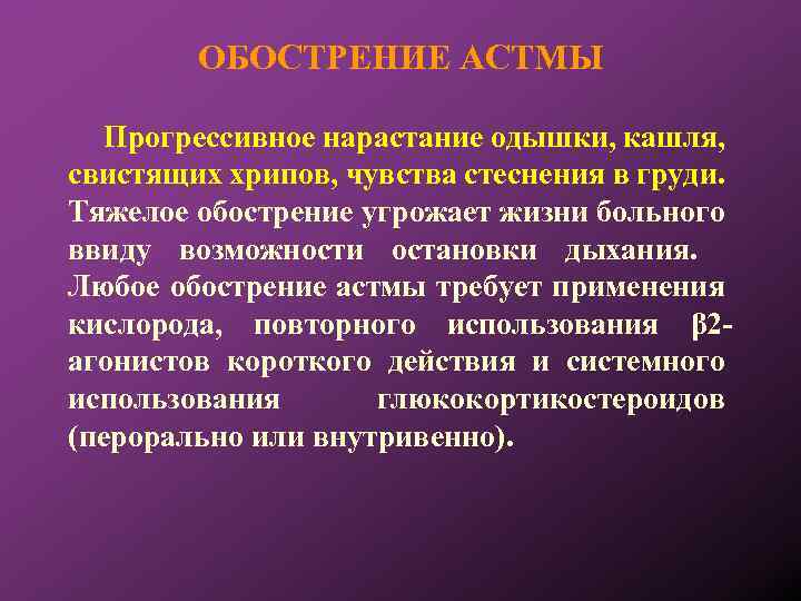 ОБОСТРЕНИЕ АСТМЫ Прогрессивное нарастание одышки, кашля, свистящих хрипов, чувства стеснения в груди. Тяжелое обострение