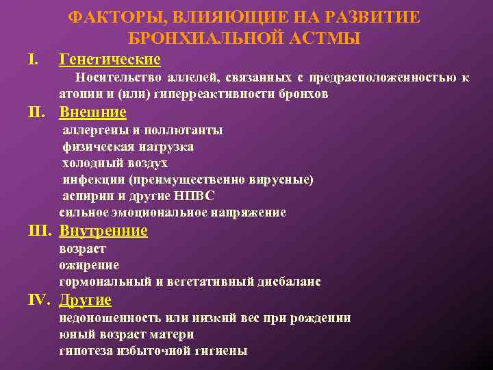 ФАКТОРЫ, ВЛИЯЮЩИЕ НА РАЗВИТИЕ БРОНХИАЛЬНОЙ АСТМЫ I. Генетические Носительство аллелей, связанных с предрасположенностью к