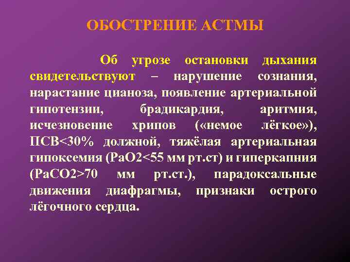 ОБОСТРЕНИЕ АСТМЫ Об угрозе остановки дыхания свидетельствуют – нарушение сознания, нарастание цианоза, появление артериальной