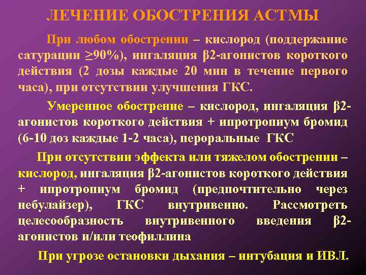 ЛЕЧЕНИЕ ОБОСТРЕНИЯ АСТМЫ При любом обострении – кислород (поддержание сатурации ≥ 90%), ингаляция β