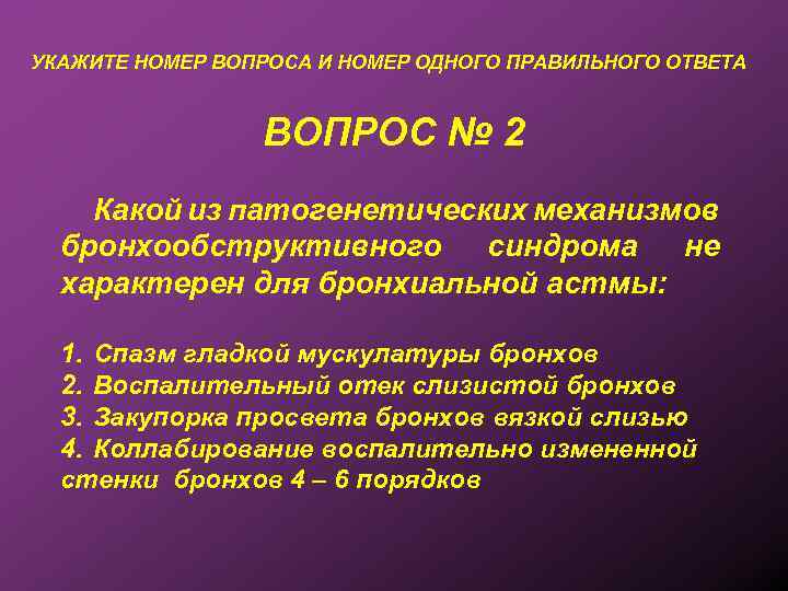 УКАЖИТЕ НОМЕР ВОПРОСА И НОМЕР ОДНОГО ПРАВИЛЬНОГО ОТВЕТА ВОПРОС № 2 Какой из патогенетических