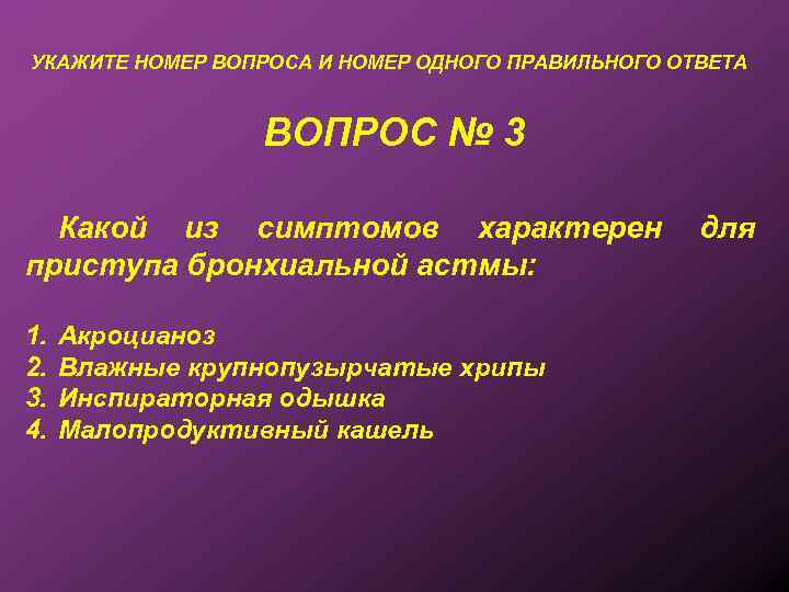 УКАЖИТЕ НОМЕР ВОПРОСА И НОМЕР ОДНОГО ПРАВИЛЬНОГО ОТВЕТА ВОПРОС № 3 Какой из симптомов