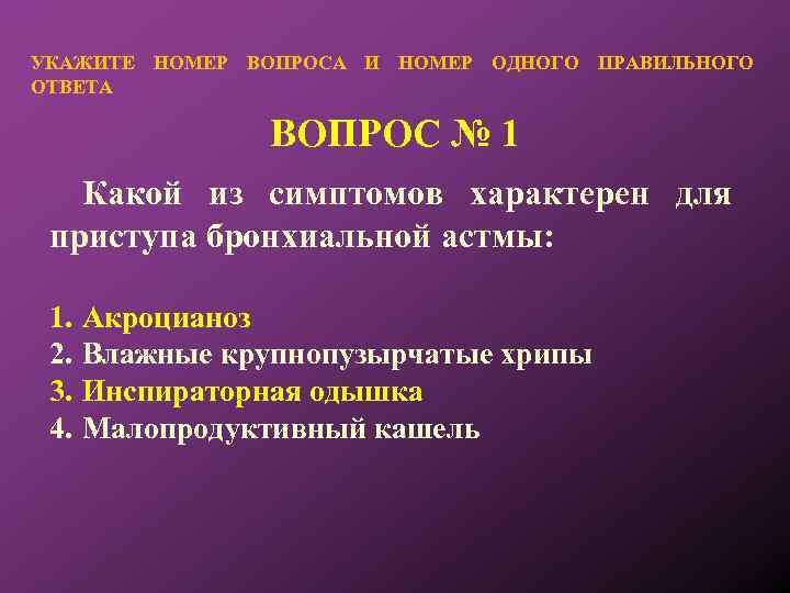 УКАЖИТЕ НОМЕР ВОПРОСА И НОМЕР ОДНОГО ПРАВИЛЬНОГО ОТВЕТА ВОПРОС № 1 Какой из симптомов
