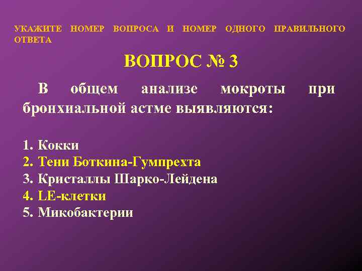 УКАЖИТЕ НОМЕР ВОПРОСА И НОМЕР ОДНОГО ПРАВИЛЬНОГО ОТВЕТА ВОПРОС № 3 В общем анализе