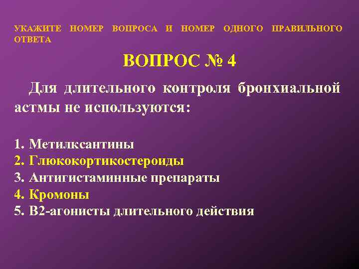 УКАЖИТЕ НОМЕР ВОПРОСА И НОМЕР ОДНОГО ПРАВИЛЬНОГО ОТВЕТА ВОПРОС № 4 Для длительного контроля