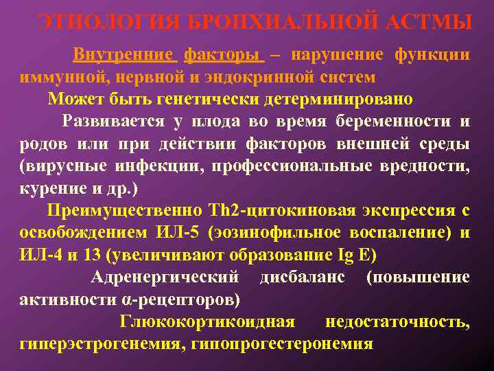 ЭТИОЛОГИЯ БРОНХИАЛЬНОЙ АСТМЫ Внутренние факторы – нарушение функции иммунной, нервной и эндокринной систем Может
