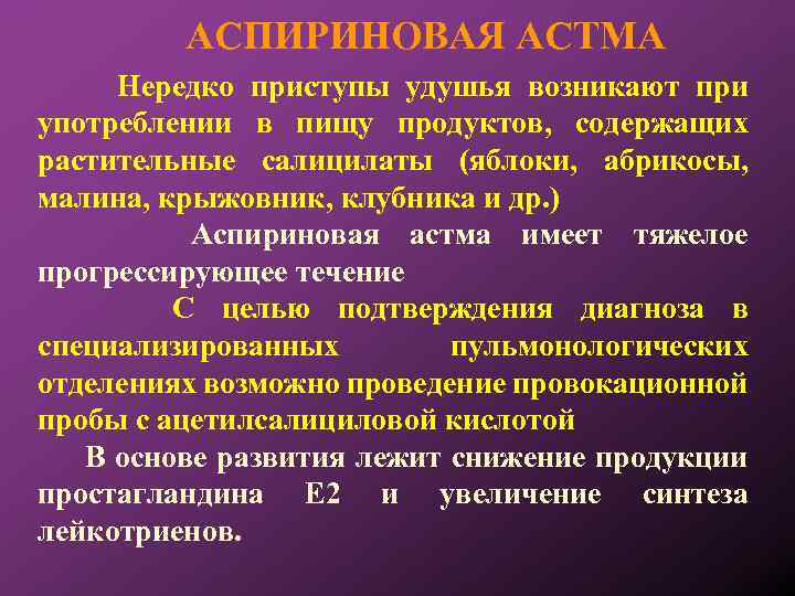 АСПИРИНОВАЯ АСТМА Нередко приступы удушья возникают при употреблении в пищу продуктов, содержащих растительные салицилаты