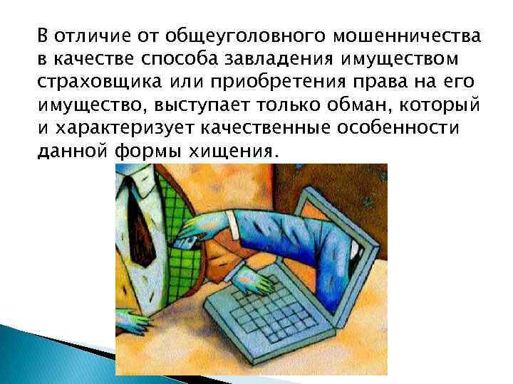 В отличие от общеуголовного мошенничества в качестве способа завладения имуществом страховщика или приобретения права