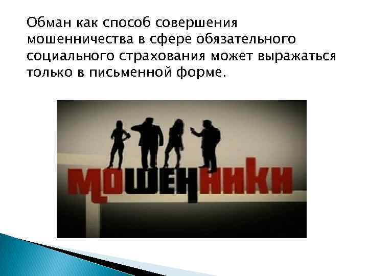 Обман как способ совершения мошенничества в сфере обязательного социального страхования может выражаться только в