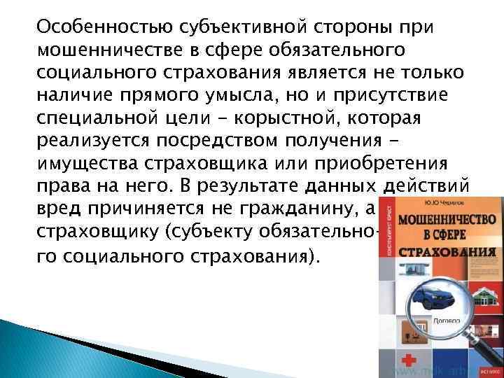 Особенностью субъективной стороны при мошенничестве в сфере обязательного социального страхования является не только наличие