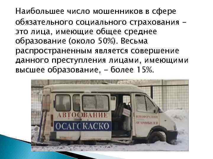 Наибольшее число мошенников в сфере обязательного социального страхования это лица, имеющие общее среднее образование