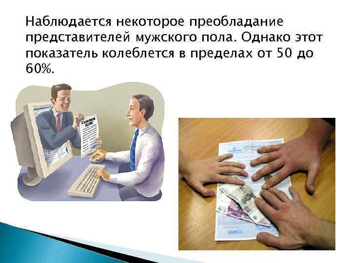 Наблюдается некоторое преобладание представителей мужского пола. Однако этот показатель колеблется в пределах от 50