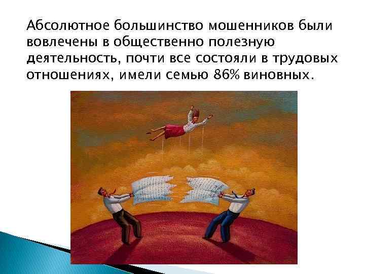 Абсолютное большинство мошенников были вовлечены в общественно полезную деятельность, почти все состояли в трудовых