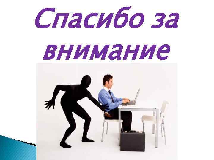 Спасибо за внимание 