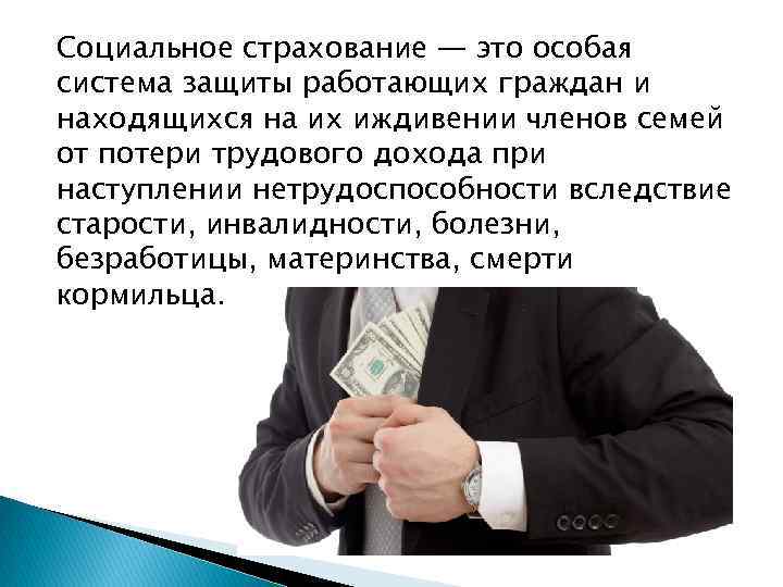 Социальное страхование — это особая система защиты работающих граждан и находящихся на их иждивении
