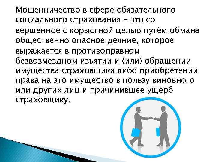 Нарушения в сфере социального обеспечения. Мошенничество в сфере страхования. Мошенничество в сфере страхования презентация. Мошенничество в социальной сфере. Преступления в сфере социального обеспечения.