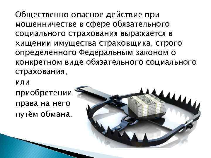 Общественно опасное действие при мошенничестве в сфере обязательного социального страхования выражается в хищении имущества