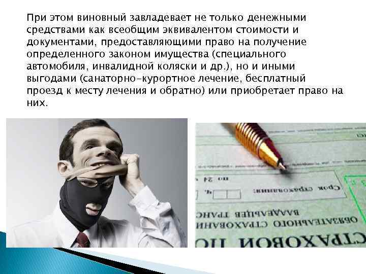 При этом виновный завладевает не только денежными средствами как всеобщим эквивалентом стоимости и документами,