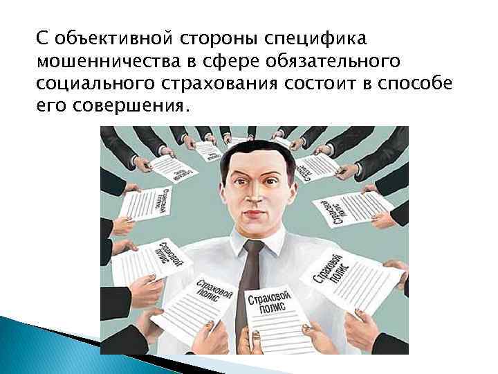 С объективной стороны специфика мошенничества в сфере обязательного социального страхования состоит в способе его